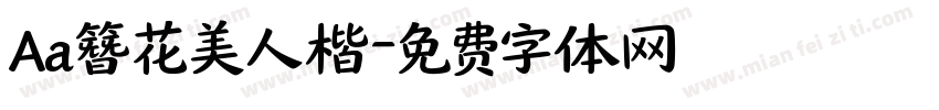 Aa簪花美人楷字体转换