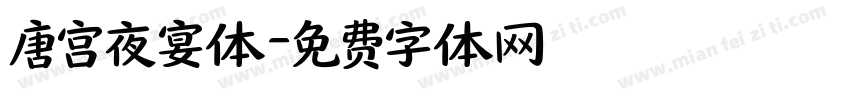 唐宫夜宴体字体转换