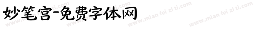 妙笔宫字体转换