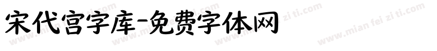 宋代宫字库字体转换