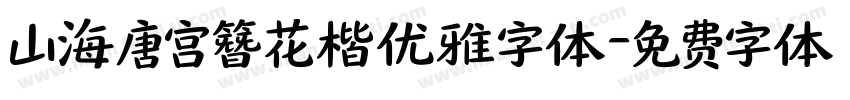 山海唐宫簪花楷优雅字体字体转换