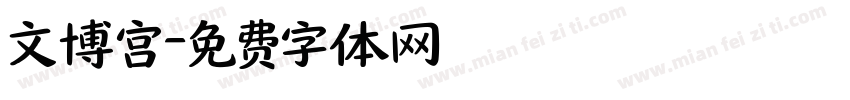 文博宫字体转换