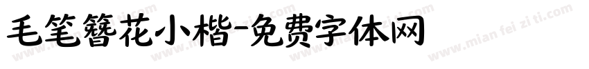 毛笔簪花小楷字体转换