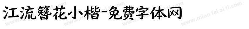 江流簪花小楷字体转换