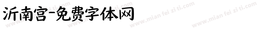 沂南宫字体转换