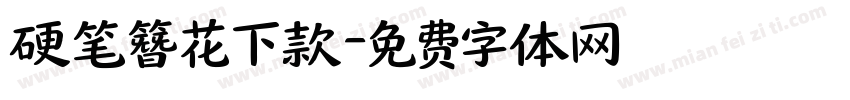 硬笔簪花下款字体转换