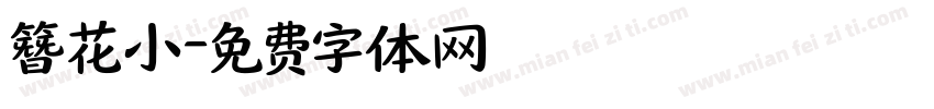 簪花小字体转换