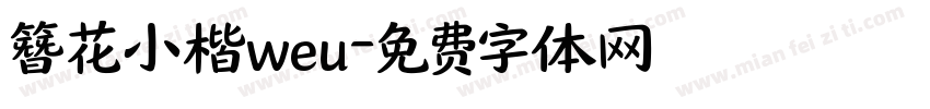 簪花小楷weu字体转换