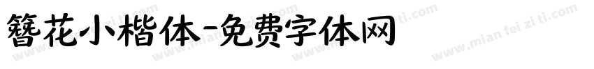 簪花小楷体字体转换