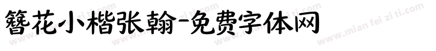 簪花小楷张翰字体转换