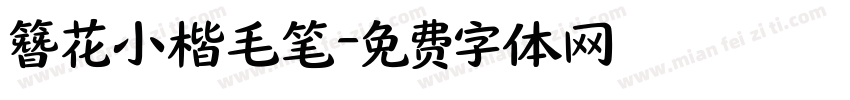 簪花小楷毛笔字体转换