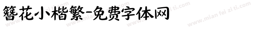 簪花小楷繁字体转换
