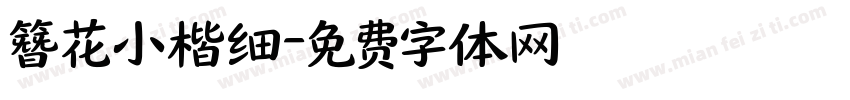 簪花小楷细字体转换
