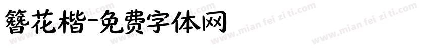 簪花楷字体转换