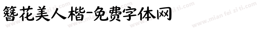 簪花美人楷字体转换