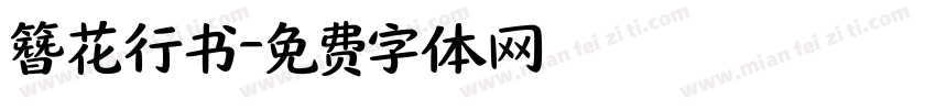 簪花行书字体转换