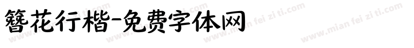 簪花行楷字体转换