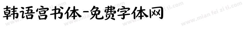 韩语宫书体字体转换
