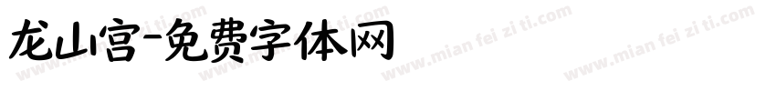 龙山宫字体转换
