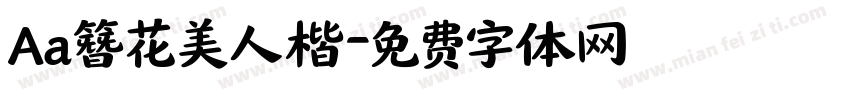 Aa簪花美人楷字体转换