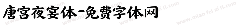 唐宫夜宴体字体转换
