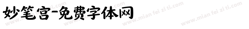 妙笔宫字体转换