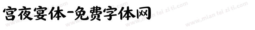 宫夜宴体字体转换