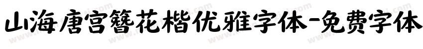 山海唐宫簪花楷优雅字体字体转换