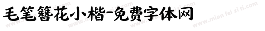 毛笔簪花小楷字体转换