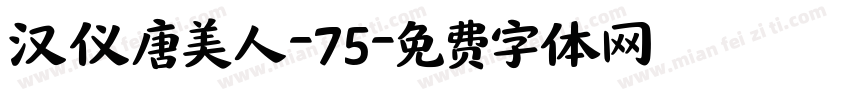 汉仪唐美人-75字体转换