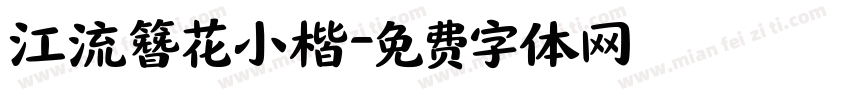 江流簪花小楷字体转换