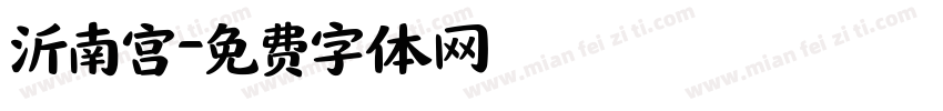 沂南宫字体转换