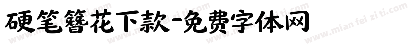 硬笔簪花下款字体转换