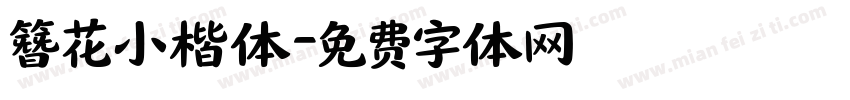 簪花小楷体字体转换
