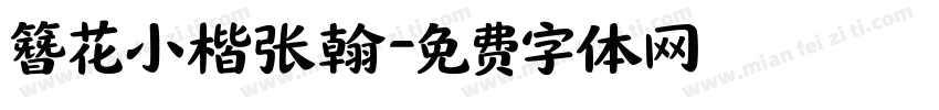簪花小楷张翰字体转换