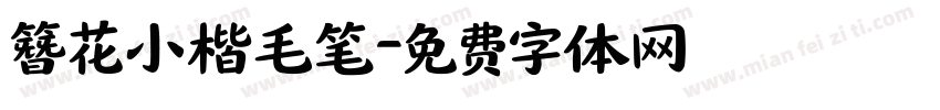 簪花小楷毛笔字体转换