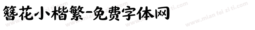 簪花小楷繁字体转换