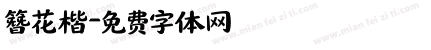 簪花楷字体转换