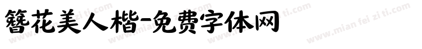 簪花美人楷字体转换