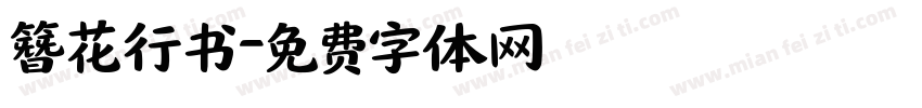 簪花行书字体转换