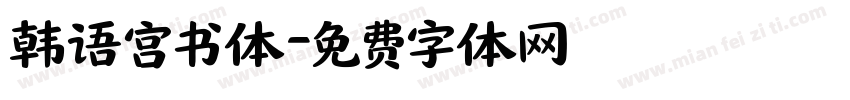 韩语宫书体字体转换