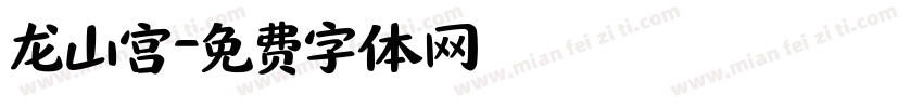 龙山宫字体转换