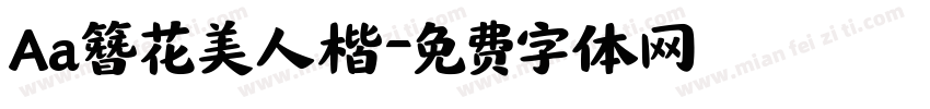 Aa簪花美人楷字体转换