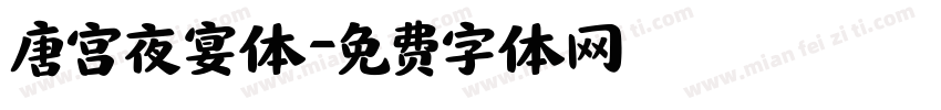 唐宫夜宴体字体转换