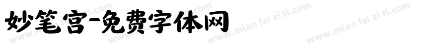 妙笔宫字体转换