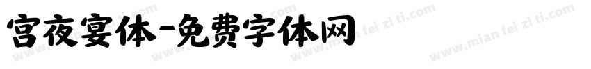 宫夜宴体字体转换