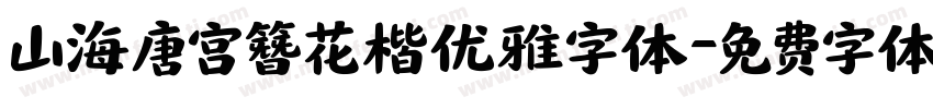 山海唐宫簪花楷优雅字体字体转换