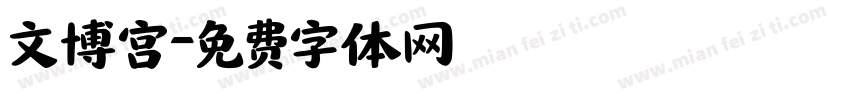 文博宫字体转换