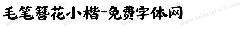 毛笔簪花小楷字体转换