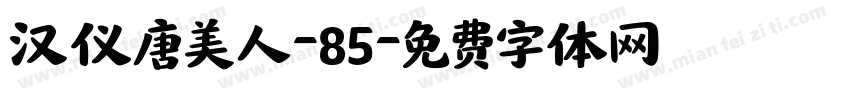 汉仪唐美人-85字体转换